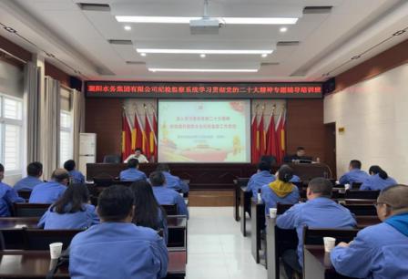 襄陽水務(wù)集團有限公司紀委舉辦紀檢監(jiān)察系統(tǒng)學習貫徹黨的二十大精神專題輔導培訓班